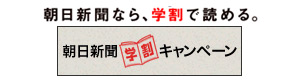 朝日新聞-新聞学割キャンペーン
